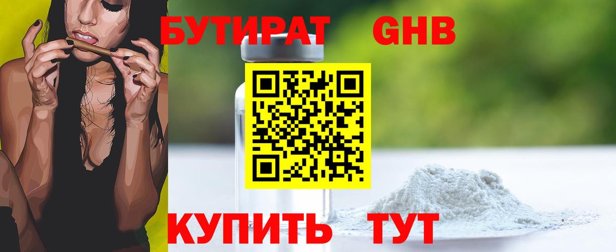 БУТИРАТ оксибутират Черняховск