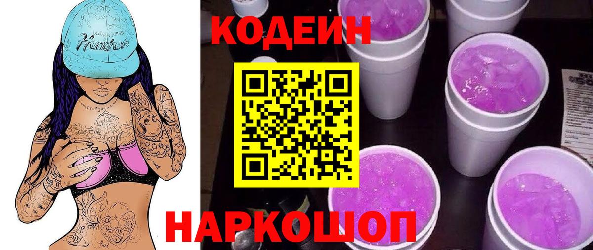 Кодеиновый сироп Lean Purple Drank Черняховск